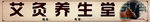 艾灸养生堂