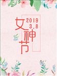 38 妇女节