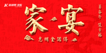 家宴背景