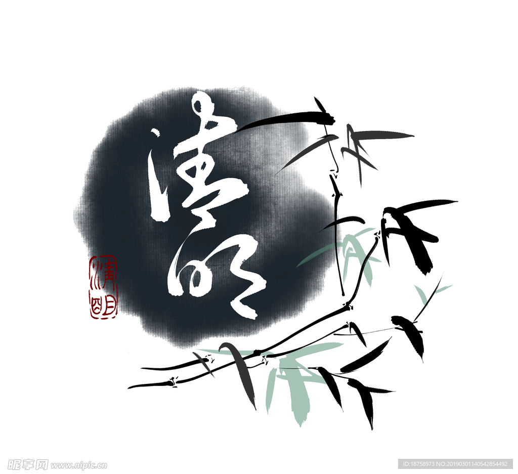 清明