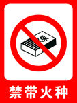 禁带火种