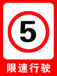 限速行驶