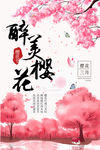醉美樱花节