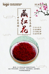 中医药材藏红花海报设计