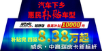 汽车下乡威虎车顶牌