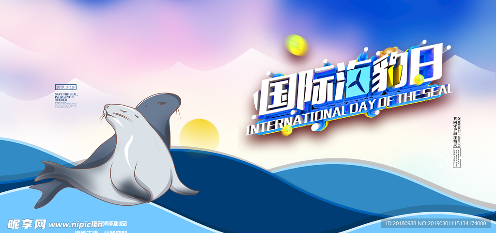 海豹日