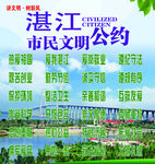 湛江文明公约