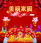 美丽家园