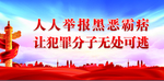 扫黑除恶 扫黑 除恶 打击犯罪