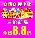 三枪迎中秋 庆国庆