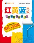 红黄蓝幼儿园 宣传海报 早教