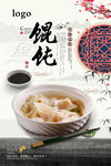 馄饨
