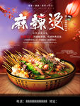 麻辣烫