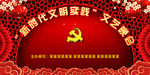 文艺晚会