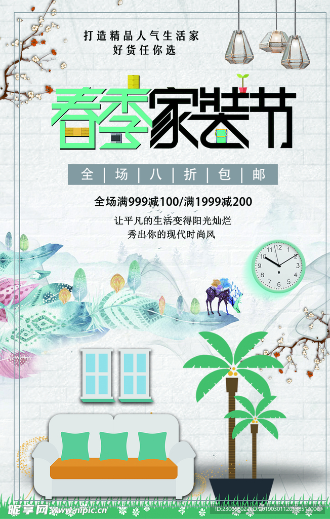 春季家装海报