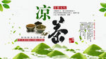 凉茶