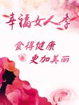 三八妇女节门店温馨祝福活动海报