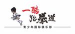 跆拳道背景墙 logo标志