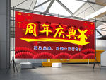 周年庆