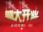 盛大开业