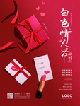 白色情人节