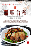 腊味合蒸海报