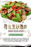 荷兰豆炒腊肉海报