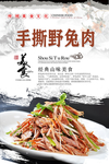 手撕野兔肉海报