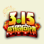 3.15感恩回馈