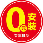 0元安装标志标贴