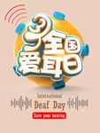 爱耳日
