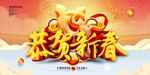 恭贺新春
