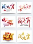 闹元宵