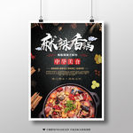 麻辣香锅 美食海报