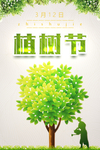 植树节