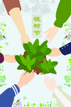植树节