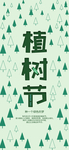 植树节