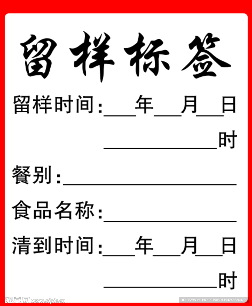 留样标签