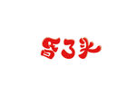 昏了头