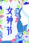 简约小清新38女神节妇女节海报