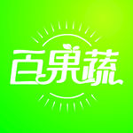 百果蔬