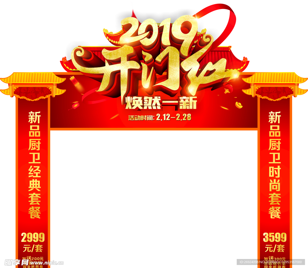 建材2019开门红拱门展板