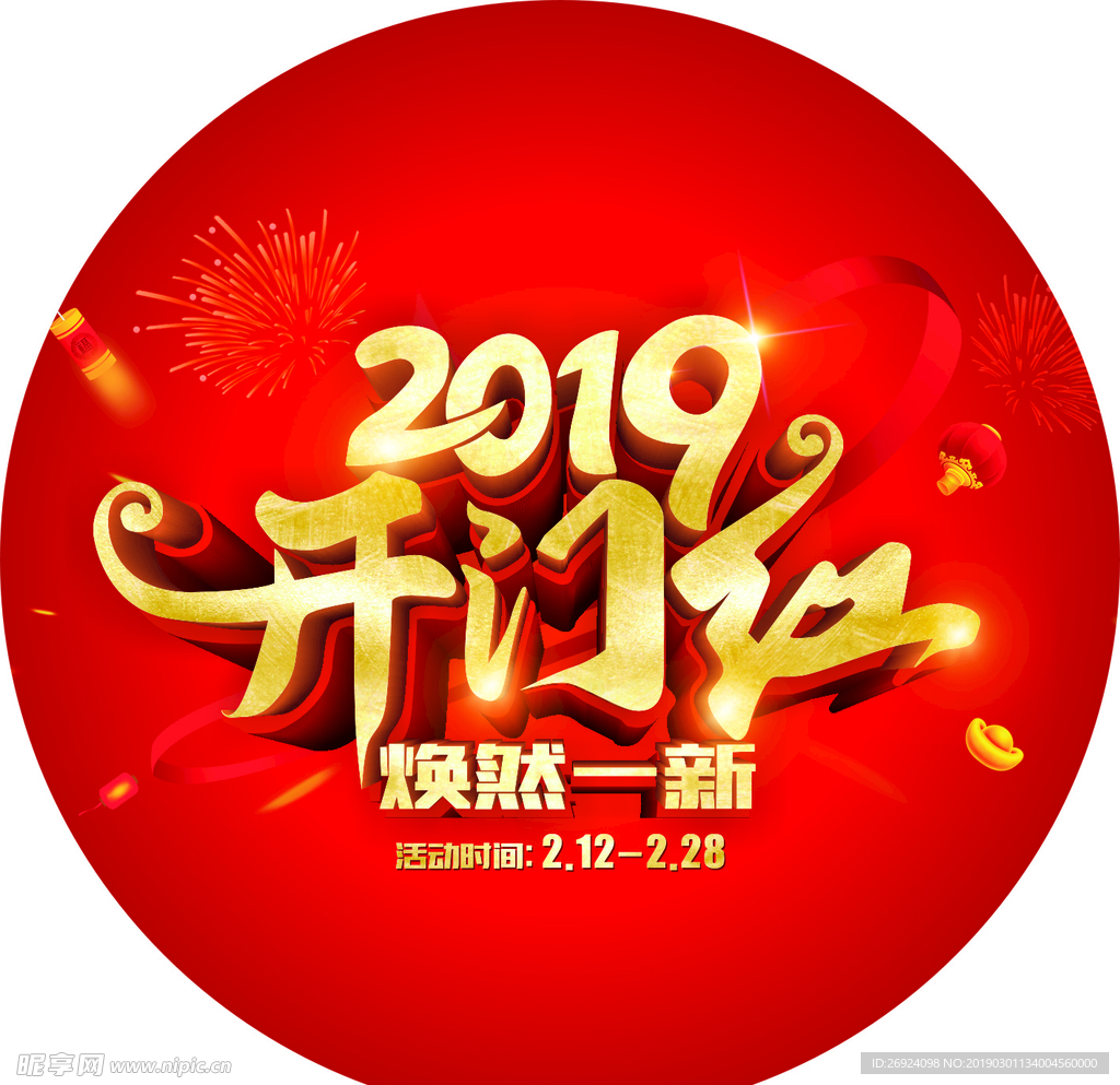 2019开门红地贴