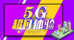 5G体验