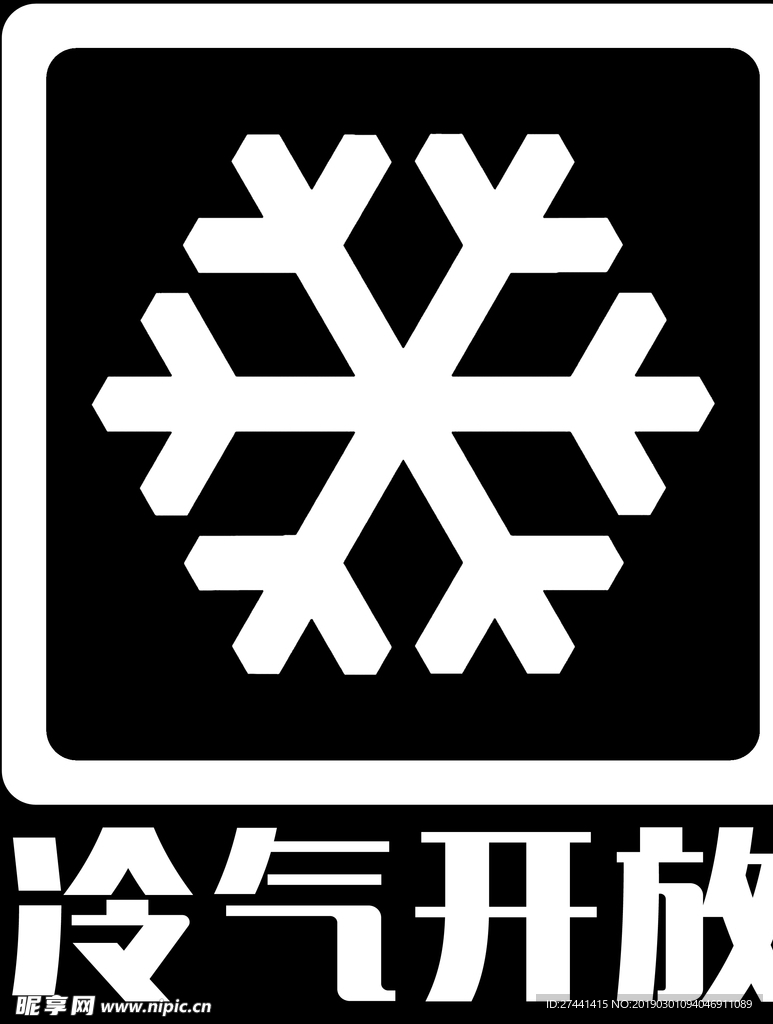 冷气开放