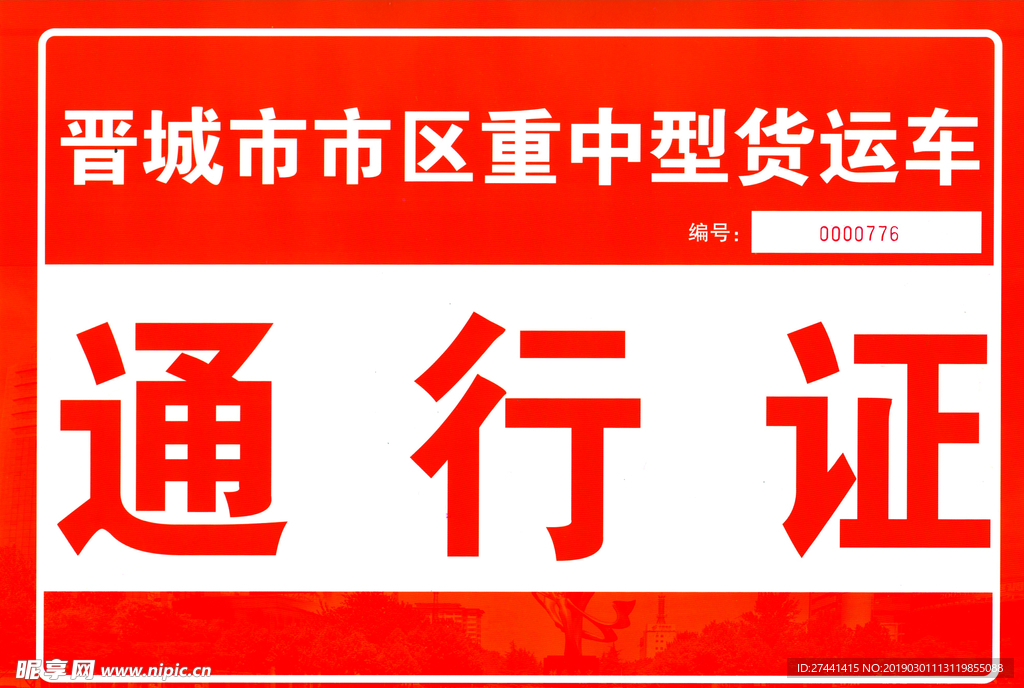 通行证