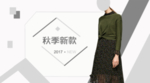 连衣裙海报