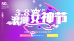 38妇女节