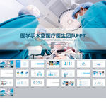 医学手术室医疗医生团队PPT