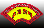 恭喜发财